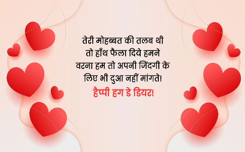 happy hug day my love quotes in hindi