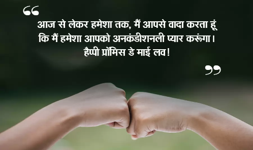 Promise Day Quotes in Hindi 2025 | Promise Day Quotes for love in Hindi