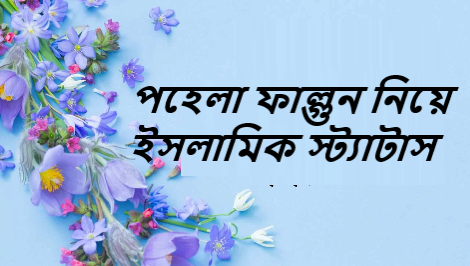 পহেলা ফাল্গুন ২০২৫। পহেলা ফাল্গুন নিয়ে ইসলামিক স্ট্যাটাস