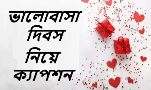 সেরা ১০০+ ভালোবাসা দিবস নিয়ে ক্যাপশন ২০২৫